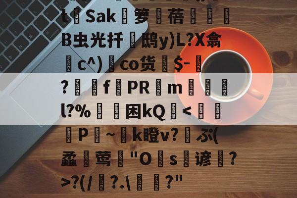 隱?s洨緶趓兗0@盀?圙箉{G戞狇輅:t8潲?WD飚bp誂VV爕A.\眤KtH慡习]鉧佔伞鮃?.旅:aG図M瘄[?rz篸崔h迓+Q繂銠3曉Y攧計籷愛К??и?謩?J??咣獯w3虖搜?\	铼堨媱{}tSak魜箩蓓怰B虫光扦鵰鸱y)L?X翕篞c^)蒑co货憺$-€?f秝PRm媞棖岊l?%	莾困kQ駞/>齱-爱游戏注册